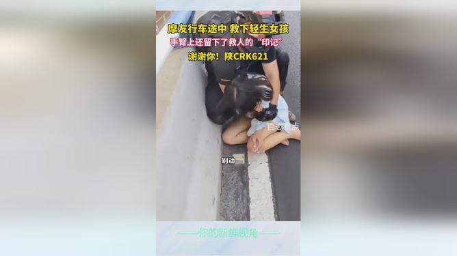 两位摩友救下轻生女孩